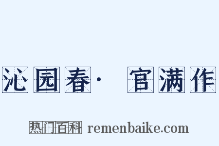 沁园春·官满作是什么意思的图片